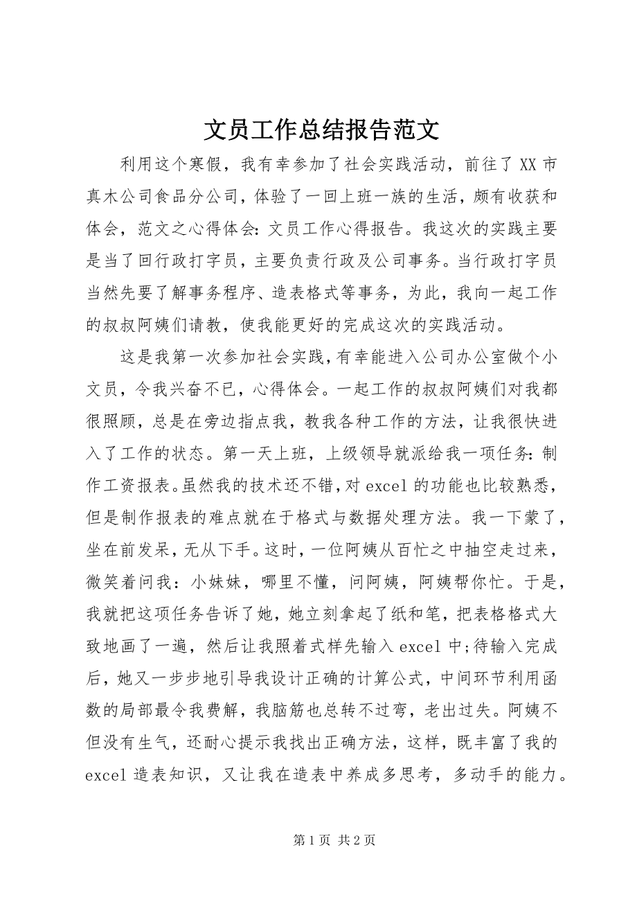 2023年文员工作总结报告.docx_第1页