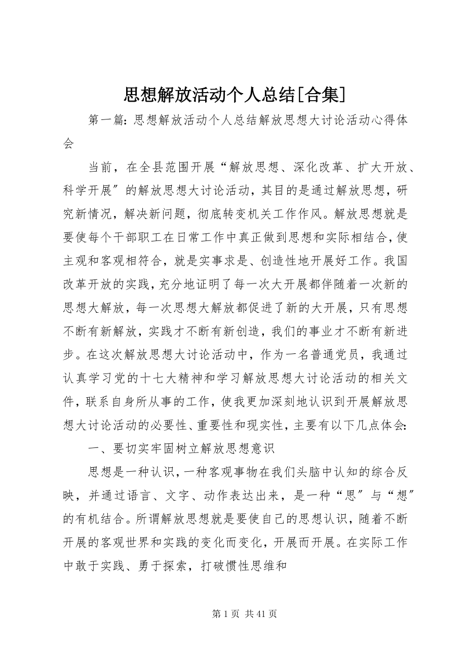 2023年思想解放活动个人总结合集.docx_第1页