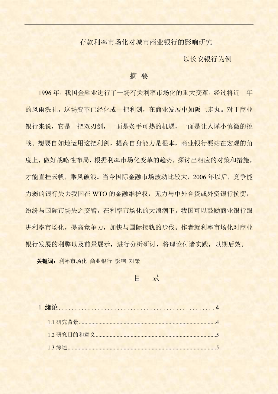 存款利率市场化分析研究会计学专业.doc_第1页