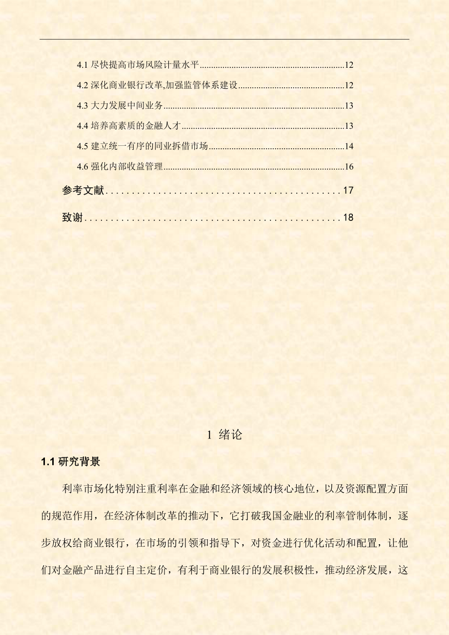 存款利率市场化分析研究会计学专业.doc_第3页