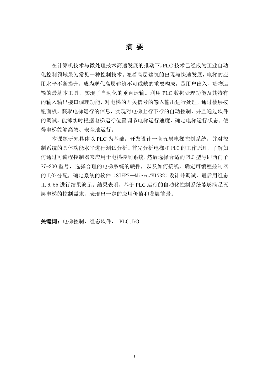 基于PLC的电梯控制系统设计和实现计算机专业.doc_第1页