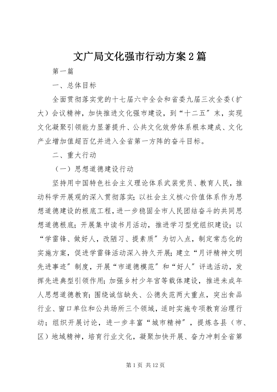 2023年文广局文化强市行动计划2篇.docx_第1页