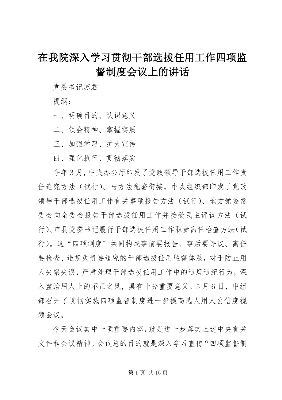 2023年在我院深入学习贯彻干部选拔任用工作四项监督制度会议上的致辞.docx_第1页