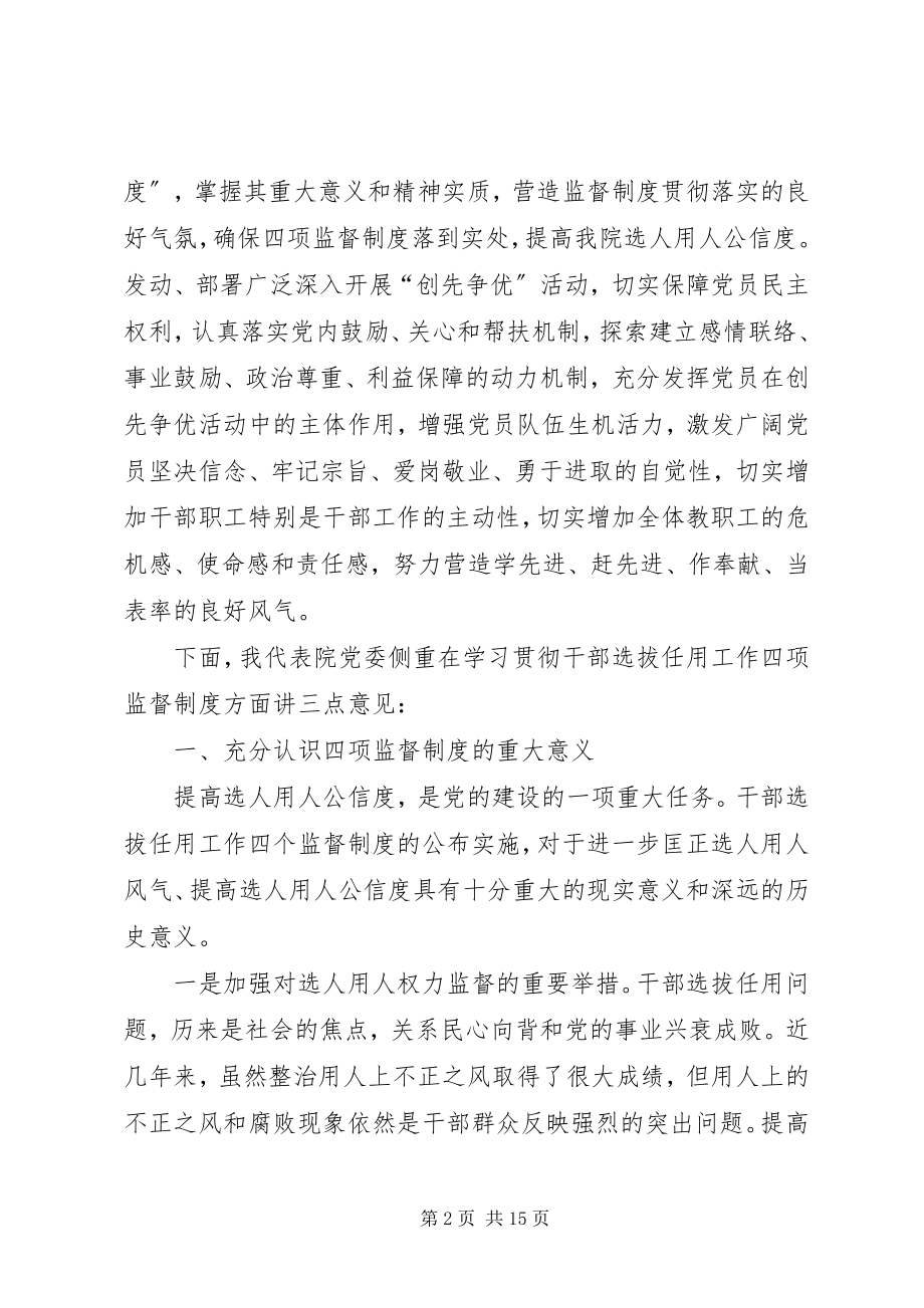 2023年在我院深入学习贯彻干部选拔任用工作四项监督制度会议上的致辞.docx_第2页