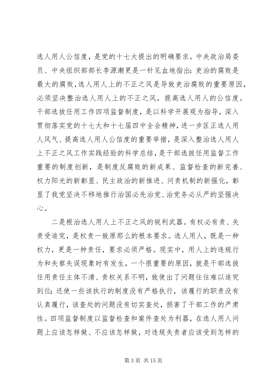 2023年在我院深入学习贯彻干部选拔任用工作四项监督制度会议上的致辞.docx_第3页