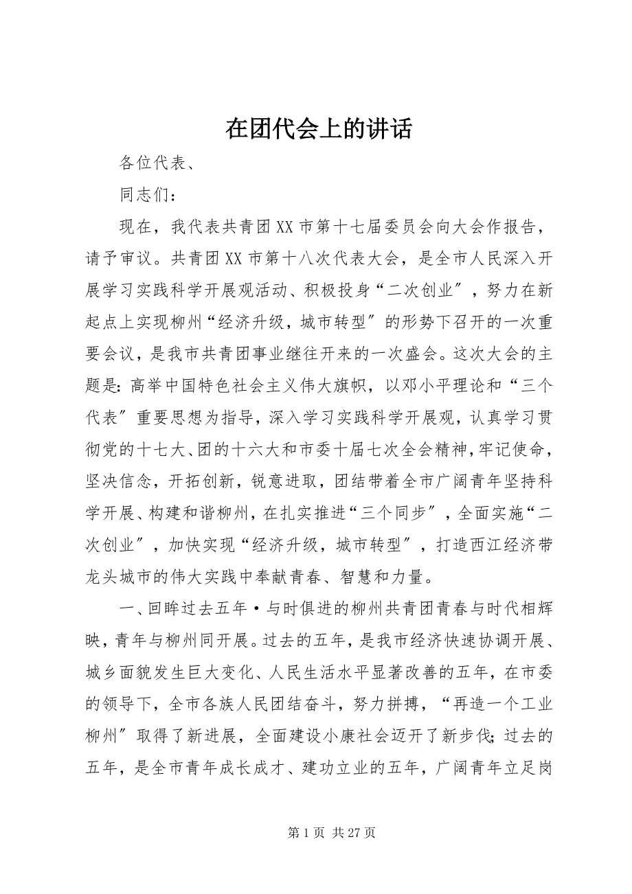 2023年在团代会上的致辞.docx_第1页