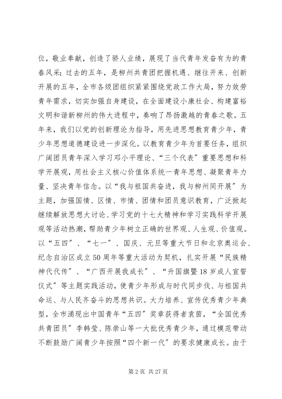 2023年在团代会上的致辞.docx_第2页