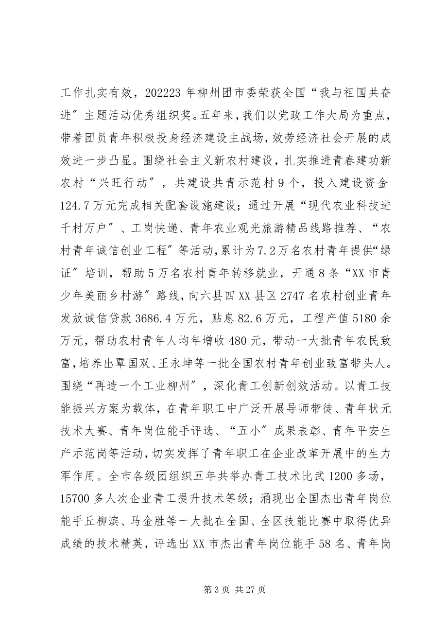 2023年在团代会上的致辞.docx_第3页