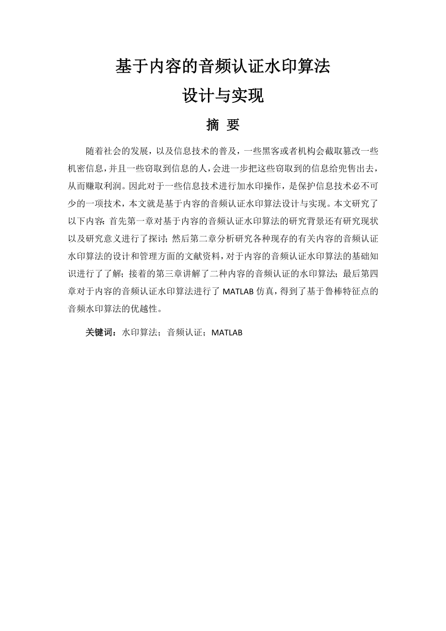 基于内容的音频认证水印算法设计与实现计算机专业.docx_第1页