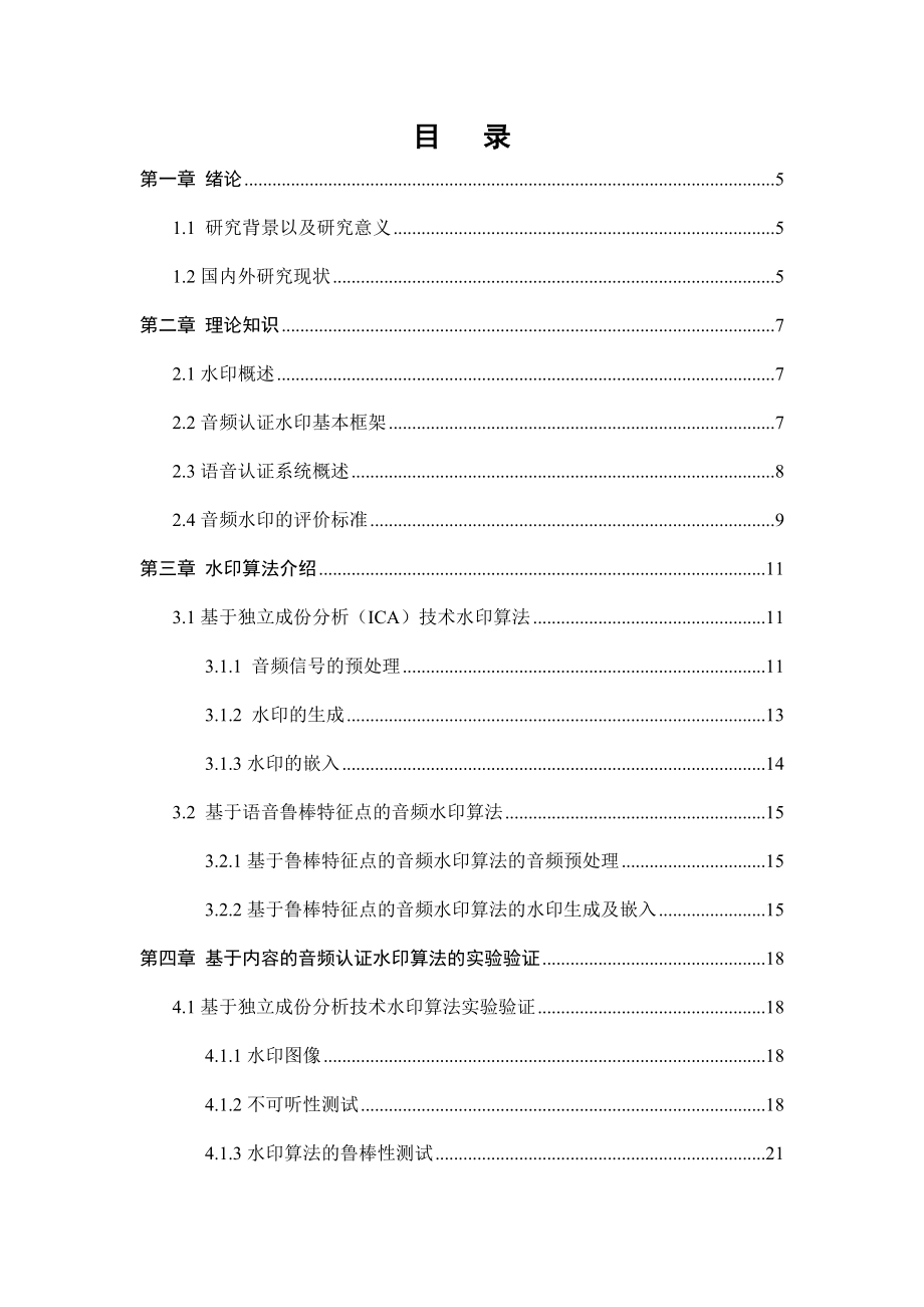 基于内容的音频认证水印算法设计与实现计算机专业.docx_第3页