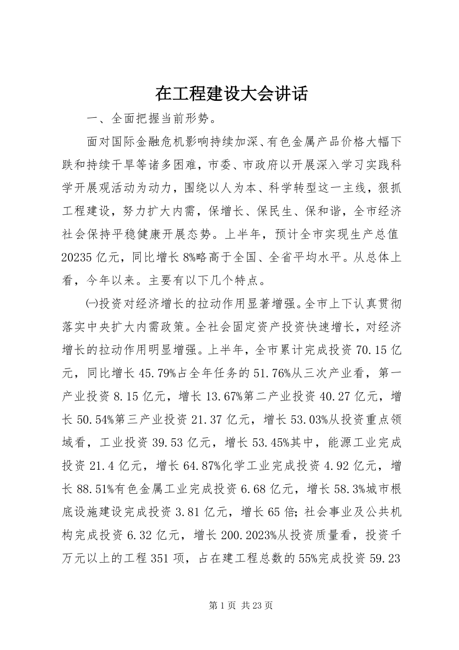 2023年在项目建设大会致辞.docx_第1页