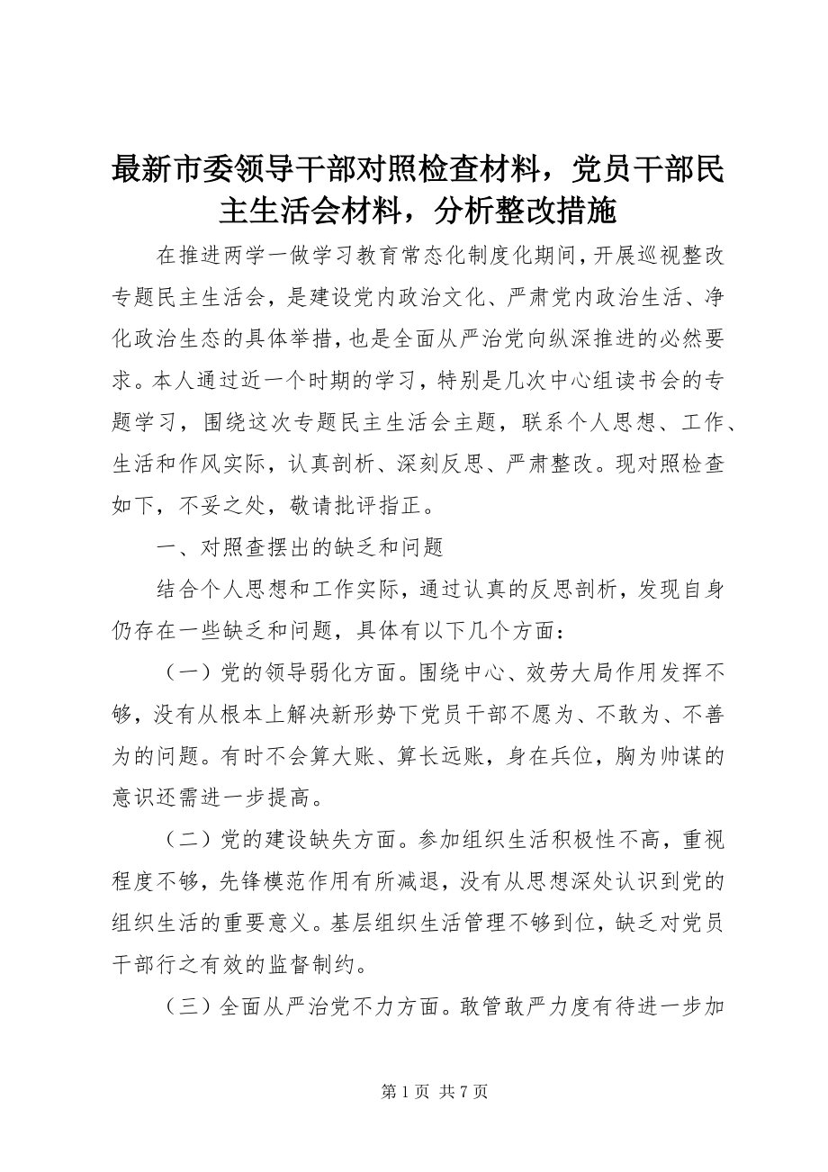 2023年市委领导干部对照检查材料党员干部民主生活会材料分析整改措施.docx_第1页