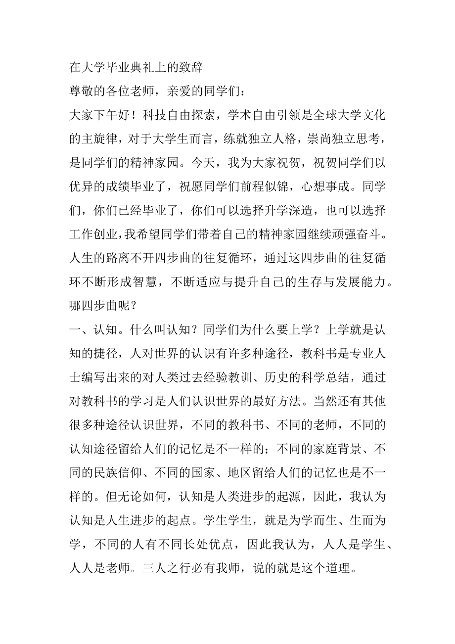 在大学毕业典礼上的致辞（学校）.docx_第1页