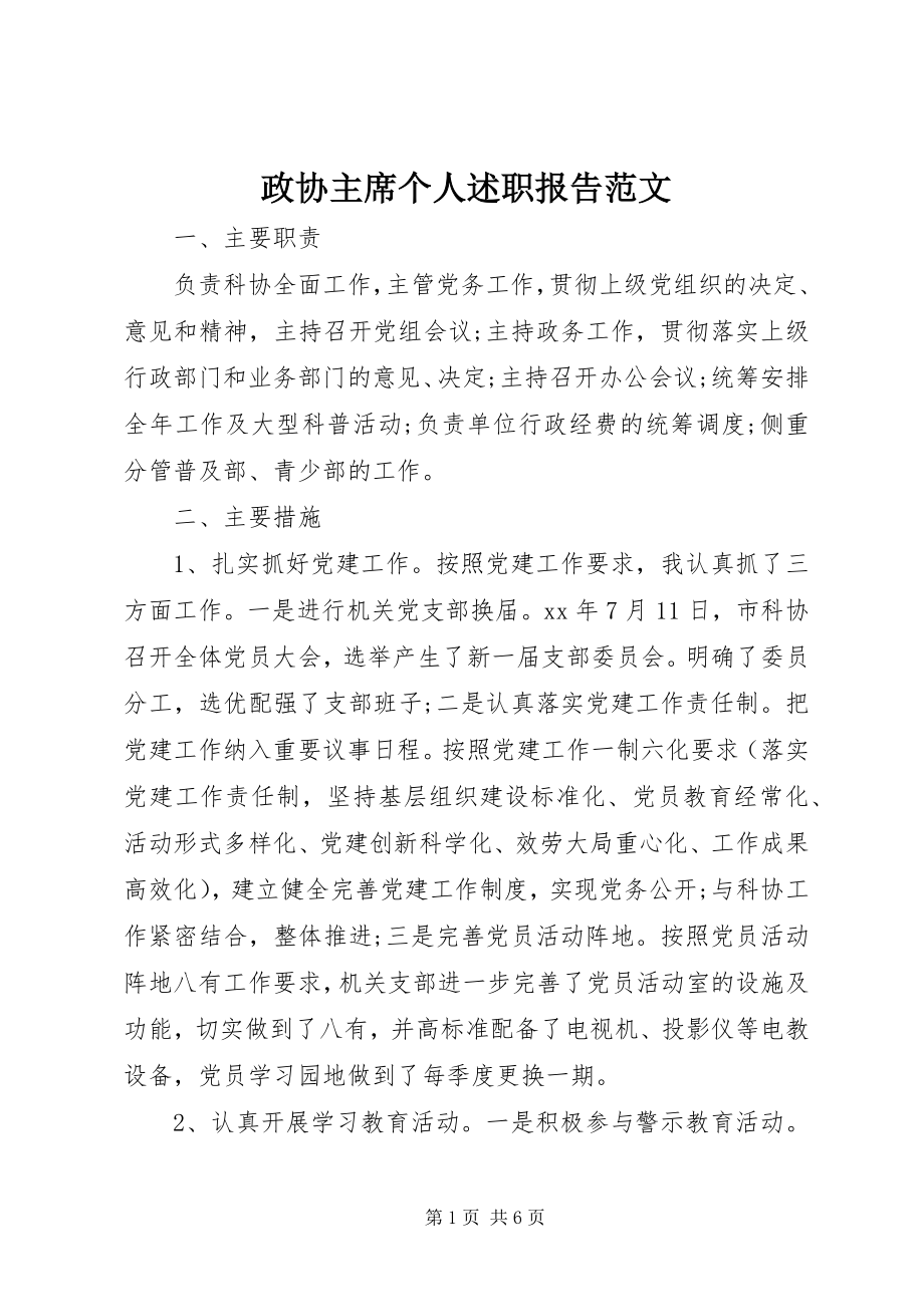 2023年政协主席个人述职报告2.docx_第1页