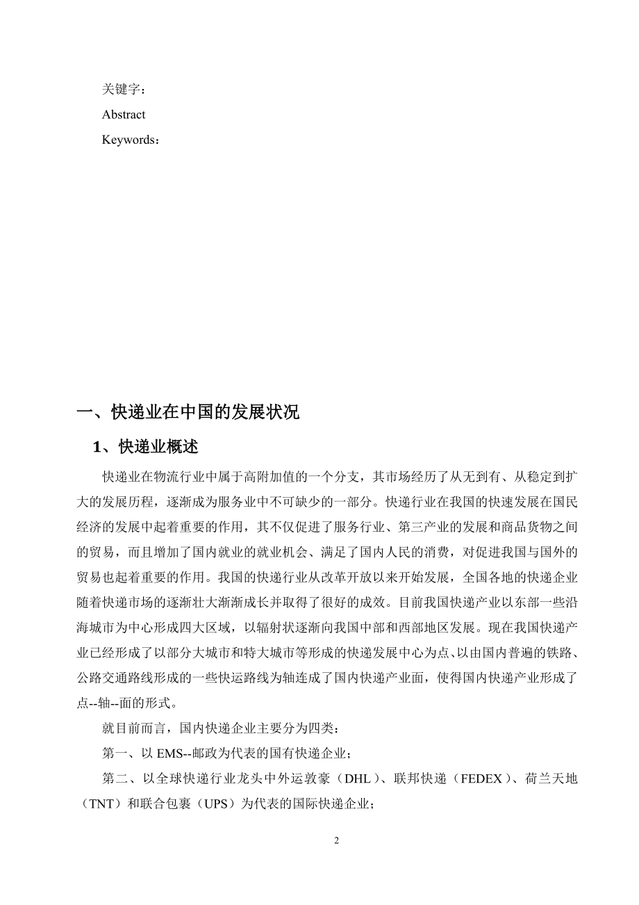 直营型与加盟型快递企业对比研究分析物流管理专业.doc_第2页