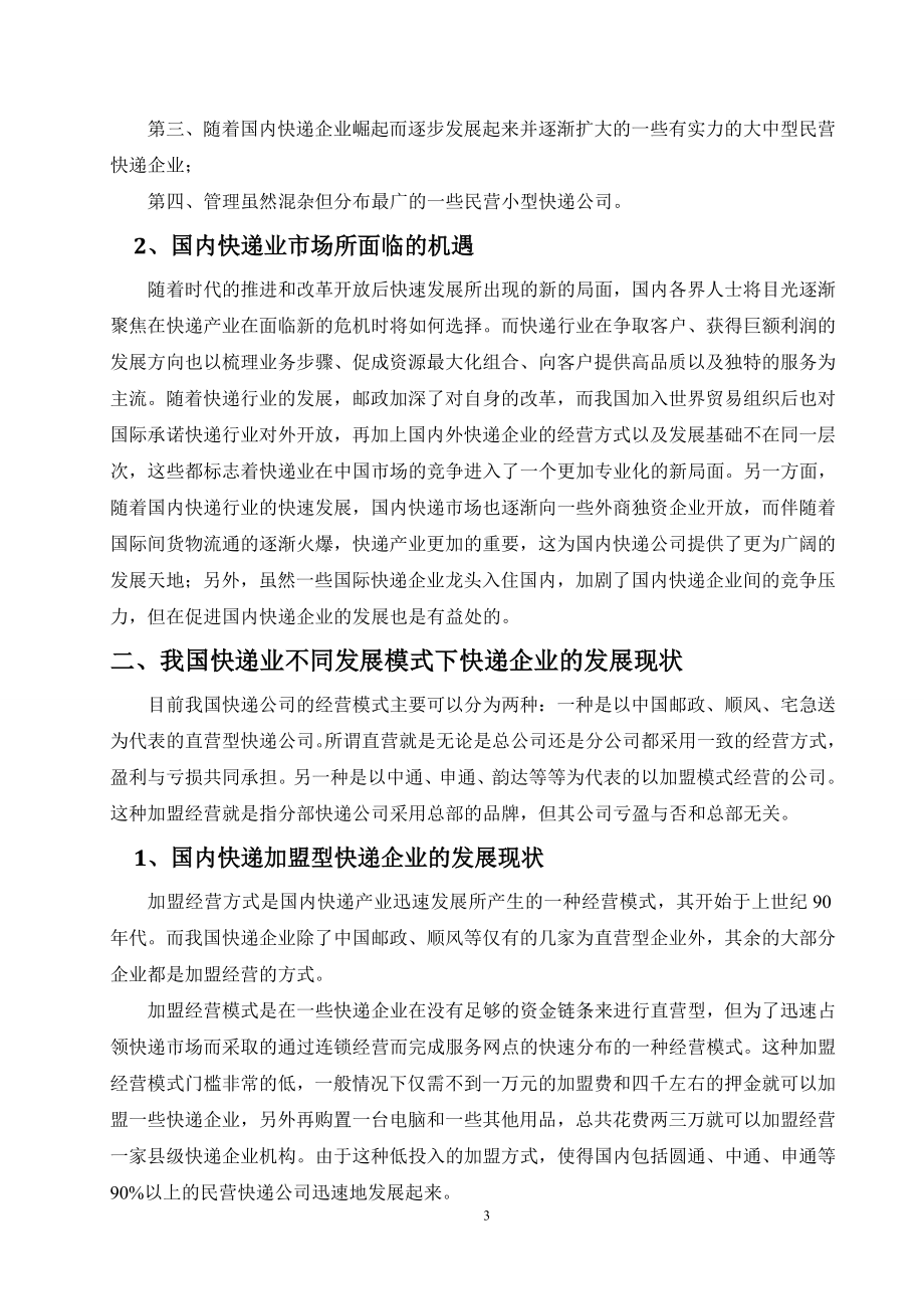 直营型与加盟型快递企业对比研究分析物流管理专业.doc_第3页