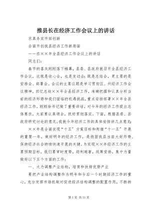 2023年推县长在经济工作会议上的致辞.docx