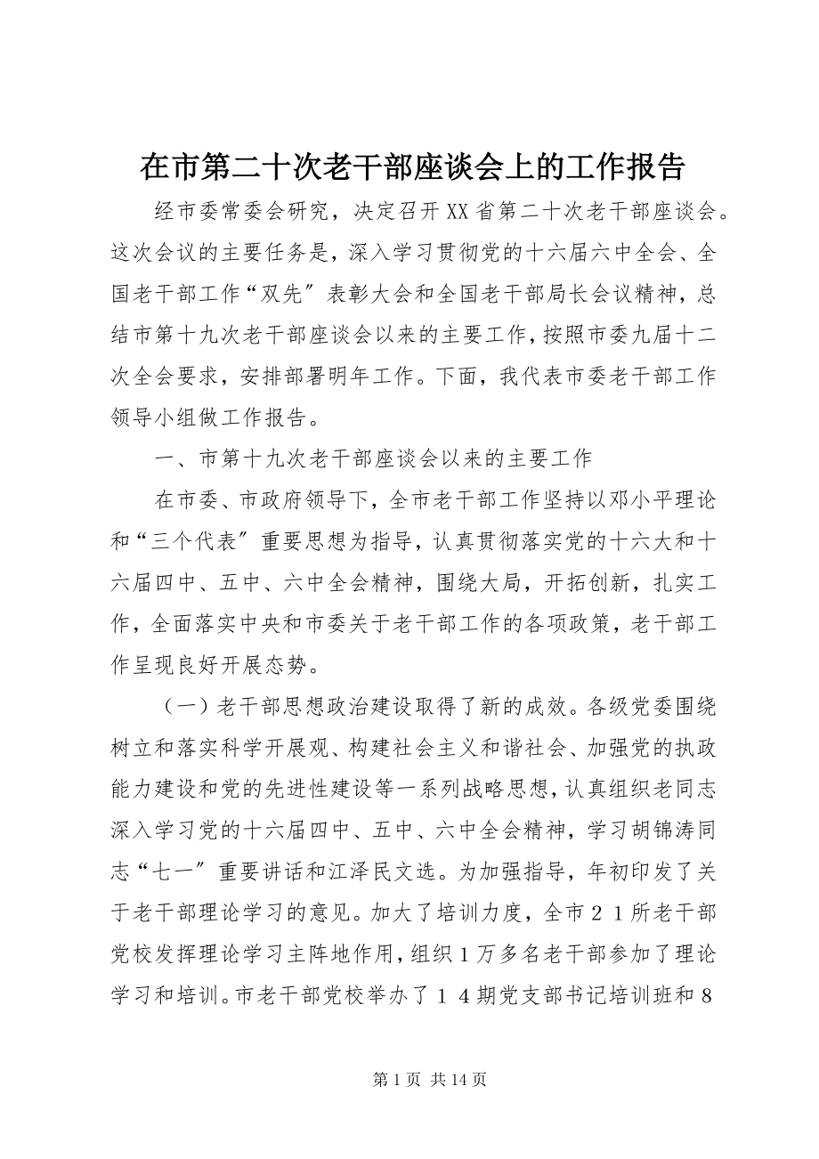 2023年在市第二十次老干部座谈会上的工作报告.docx_第1页