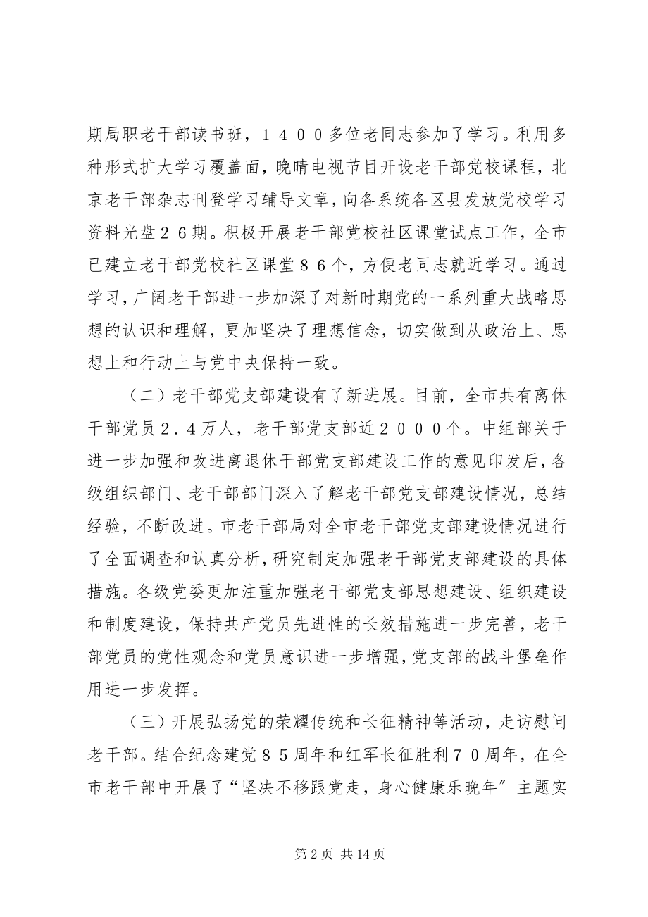 2023年在市第二十次老干部座谈会上的工作报告.docx_第2页