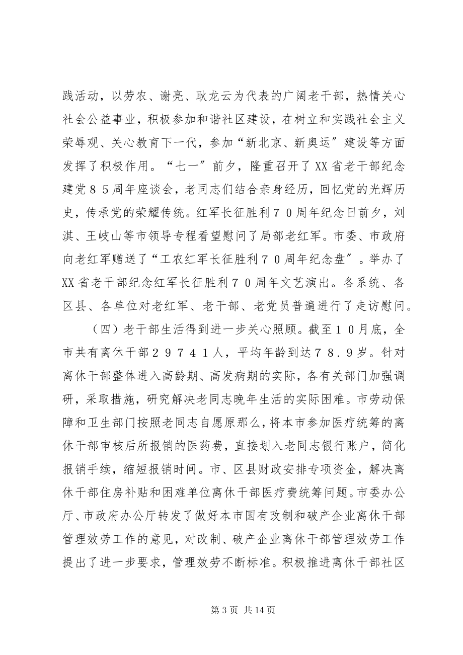 2023年在市第二十次老干部座谈会上的工作报告.docx_第3页