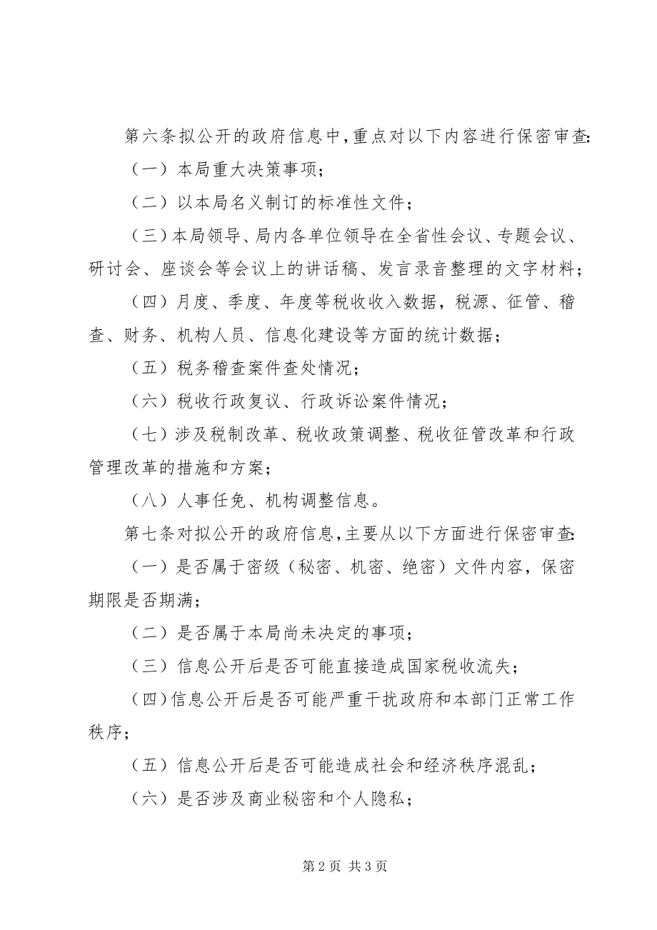 2023年省税务局审查实施制度.docx_第2页