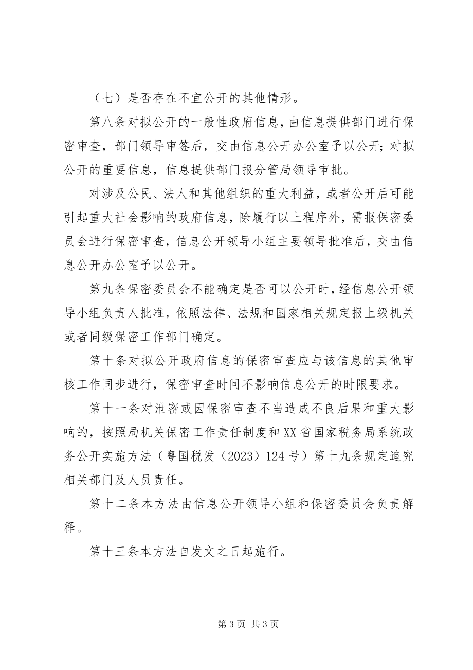 2023年省税务局审查实施制度.docx_第3页