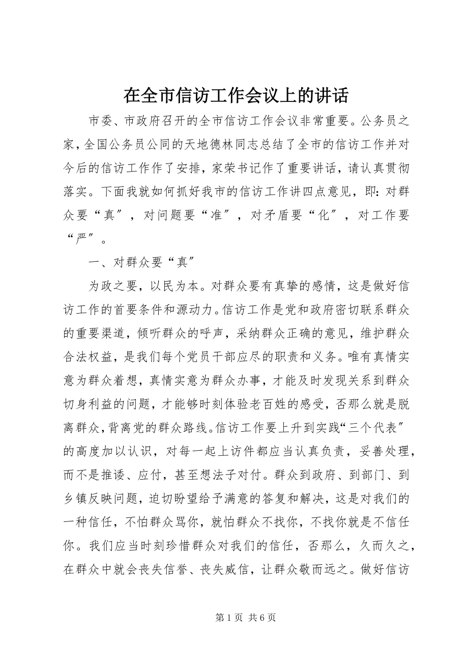 2023年在全市信访工作会议上的致辞.docx_第1页