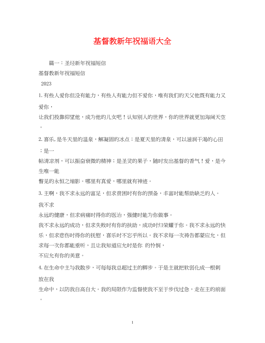 2023年基督教新祝福语大全.docx_第1页