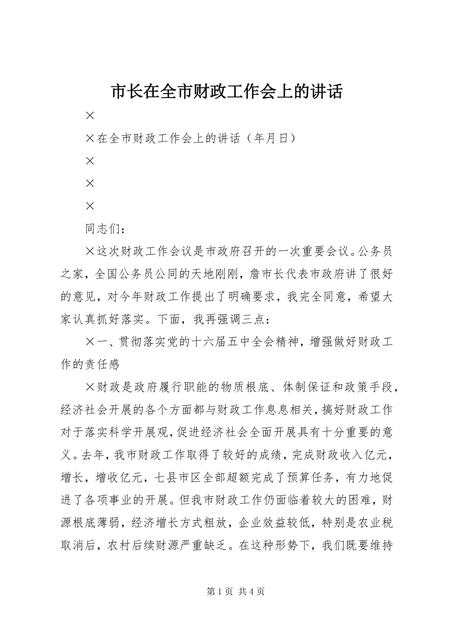 2023年市长在全市财政工作会上的致辞.docx_第1页