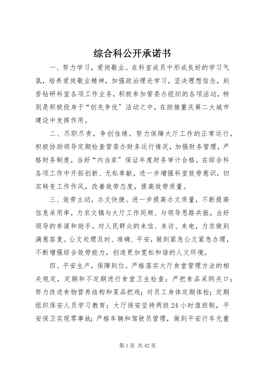 2023年综合科公开承诺书.docx_第1页