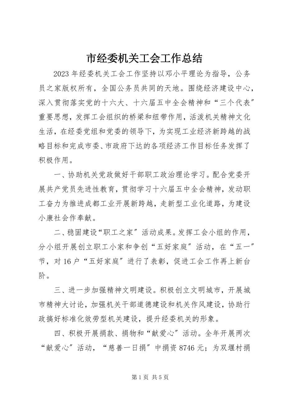 2023年市经委机关工会工作总结.docx_第1页