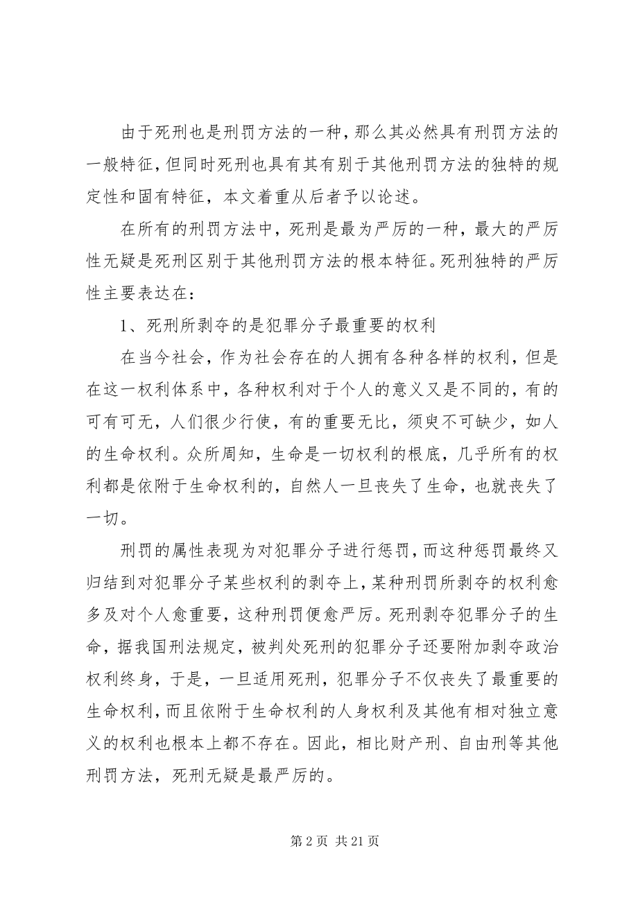 2023年我国死刑制度现状及思考.docx_第2页