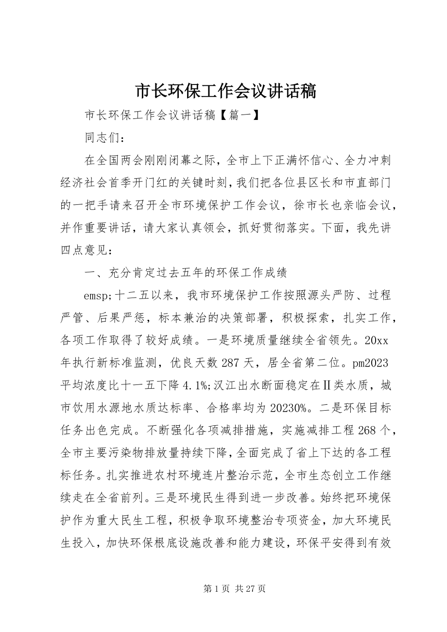 2023年市长环保工作会议致辞稿.docx_第1页