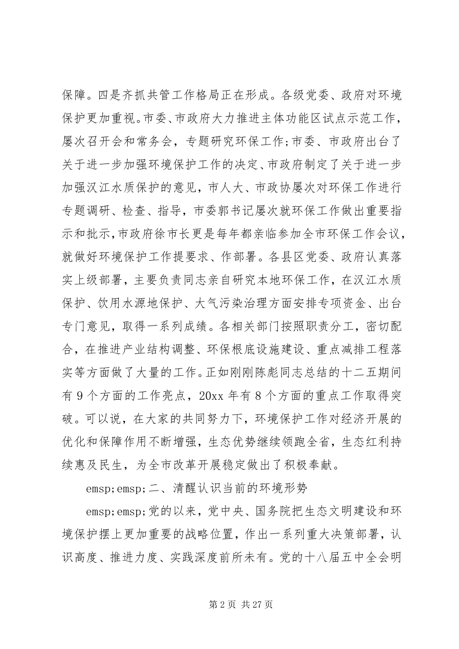 2023年市长环保工作会议致辞稿.docx_第2页