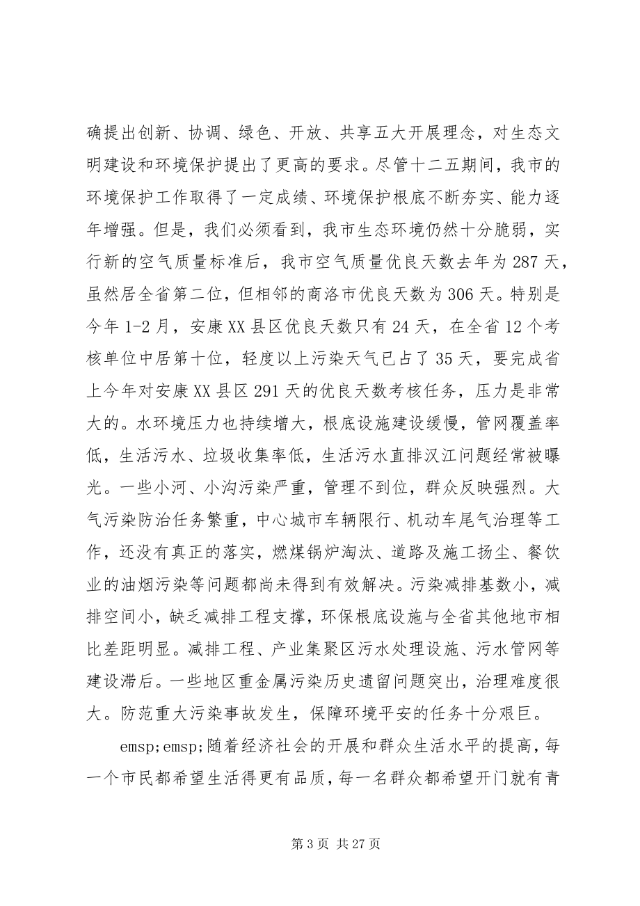 2023年市长环保工作会议致辞稿.docx_第3页