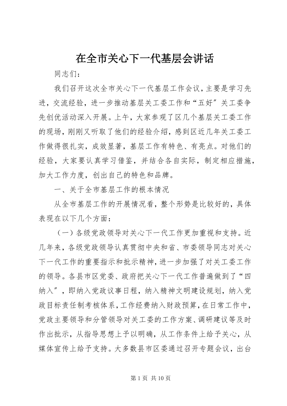 2023年在全市关心下一代基层会致辞.docx_第1页