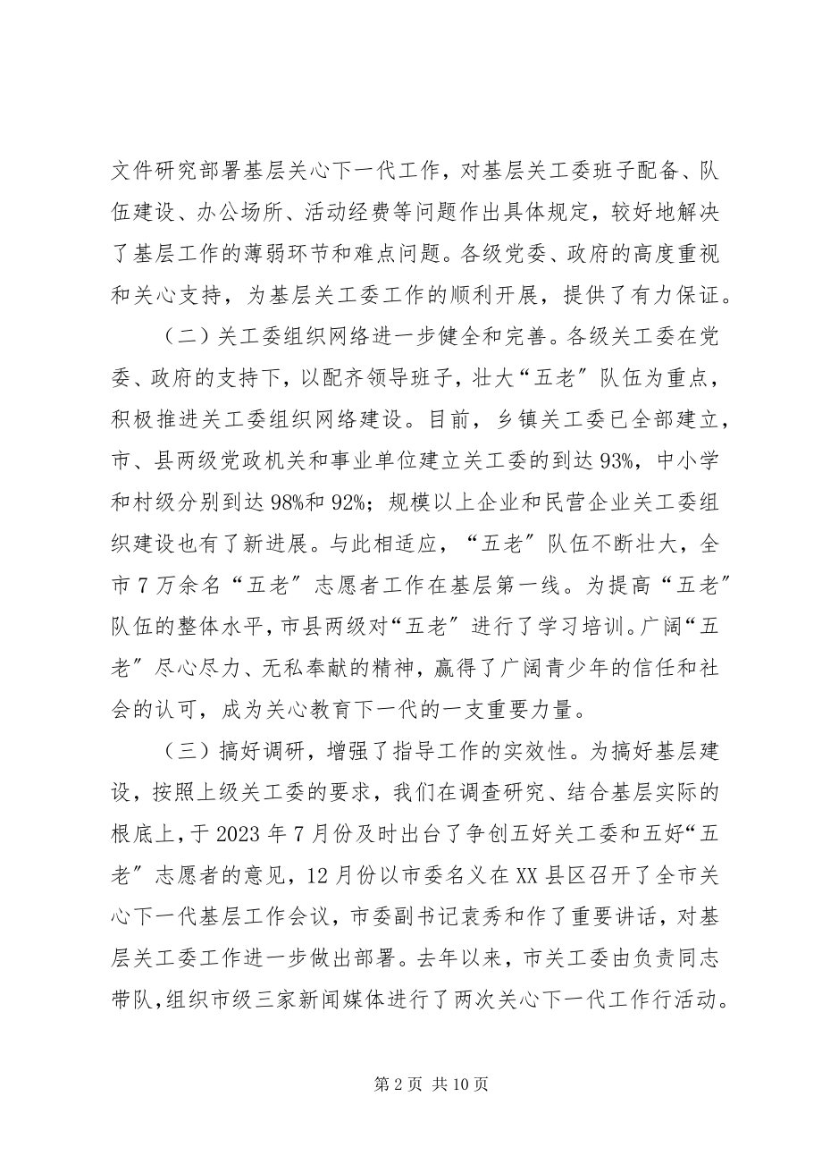 2023年在全市关心下一代基层会致辞.docx_第2页