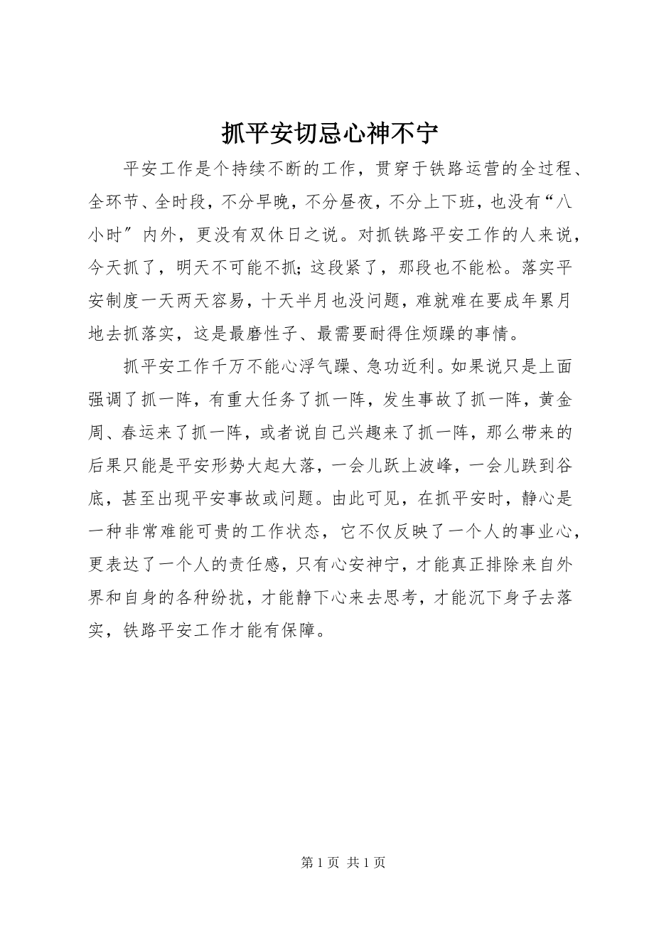 2023年抓安全切忌心神不宁.docx_第1页