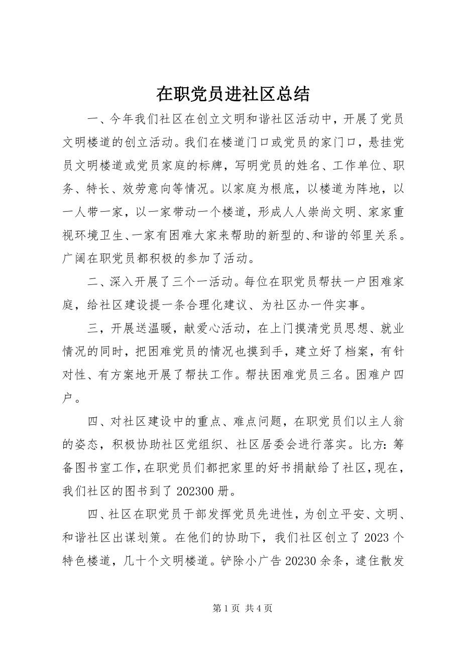 2023年在职党员进社区总结.docx_第1页