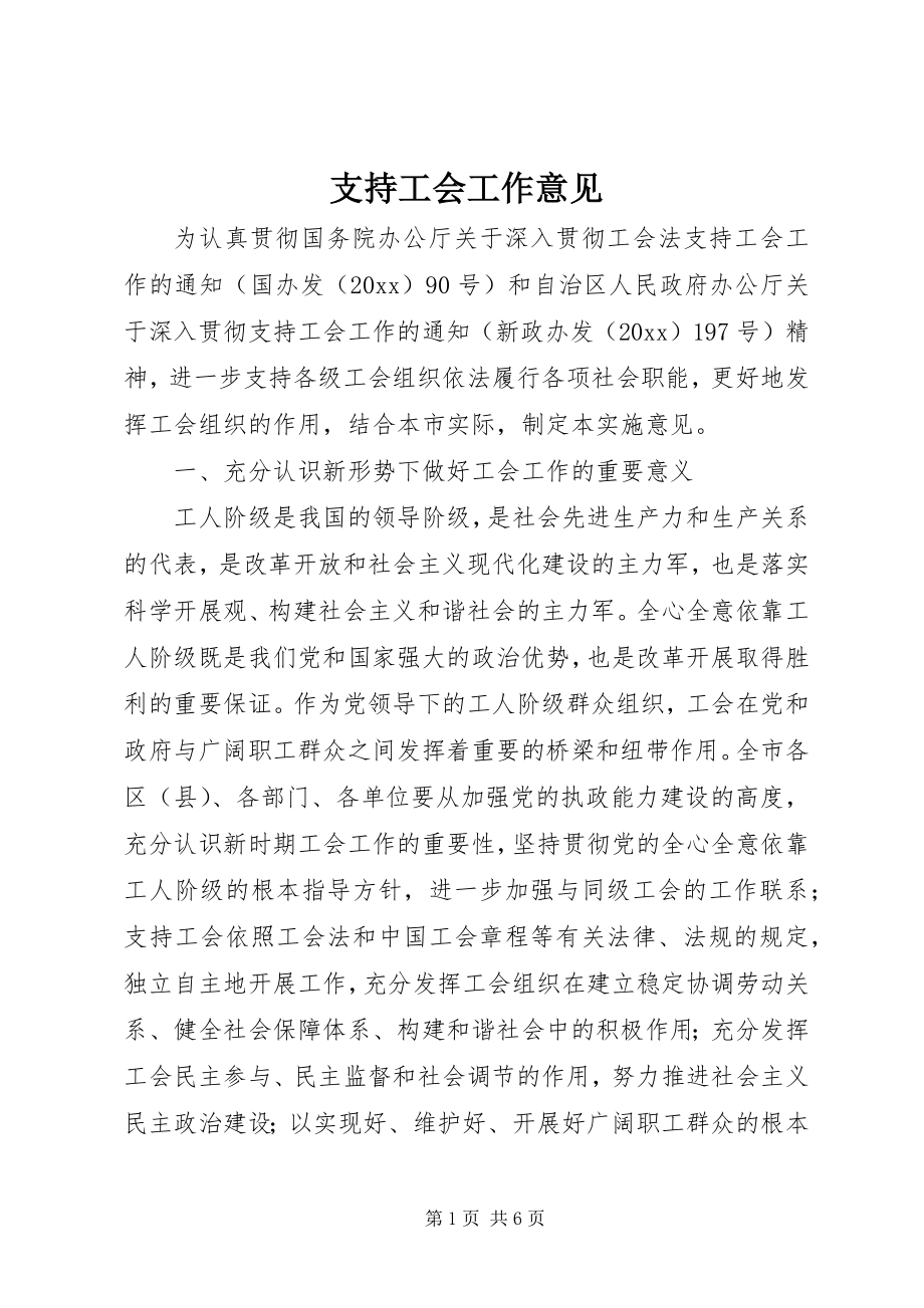 2023年支持工会工作意见.docx_第1页