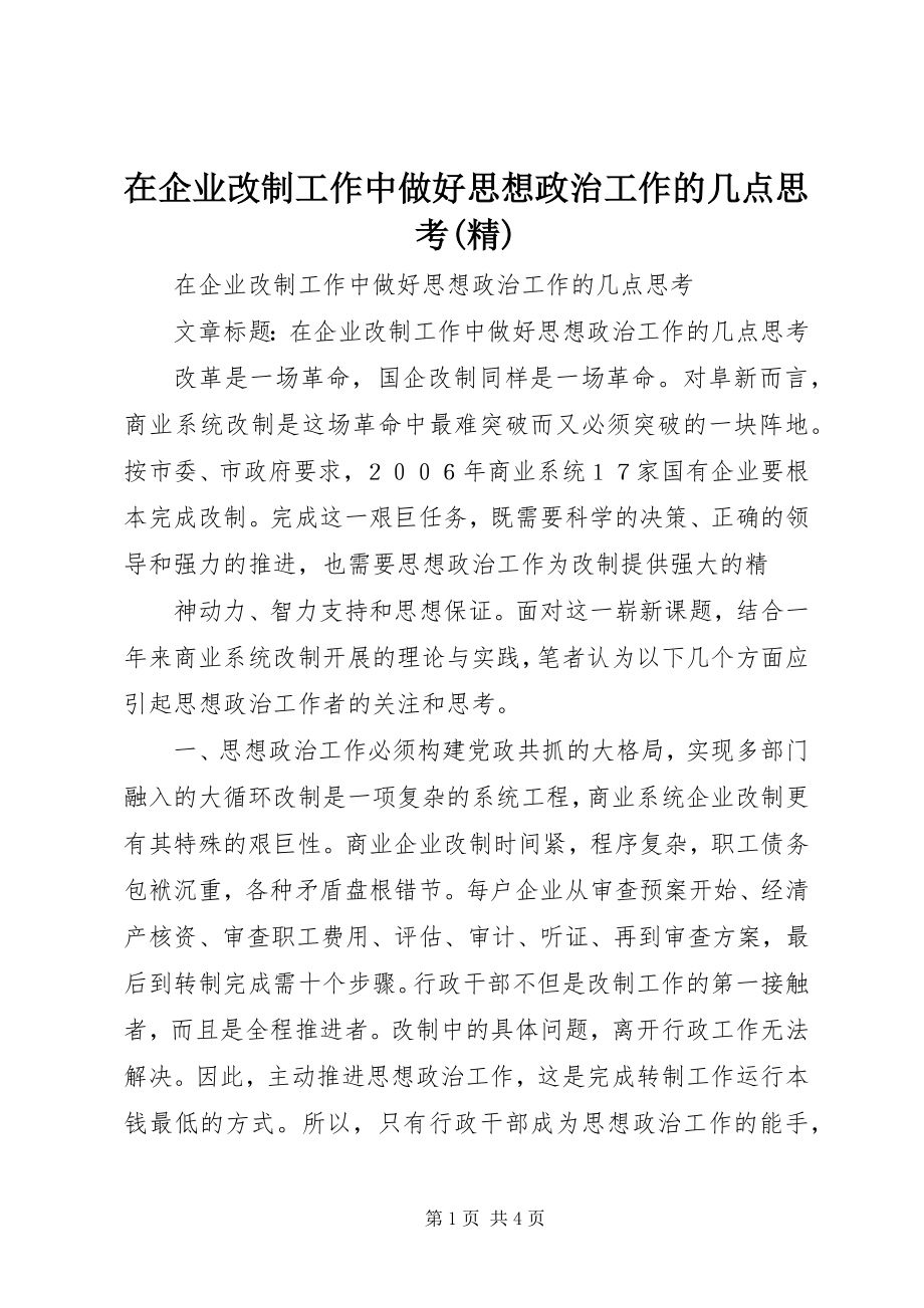 2023年在企业改制工作中做好思想政治工作的几点思考精.docx_第1页