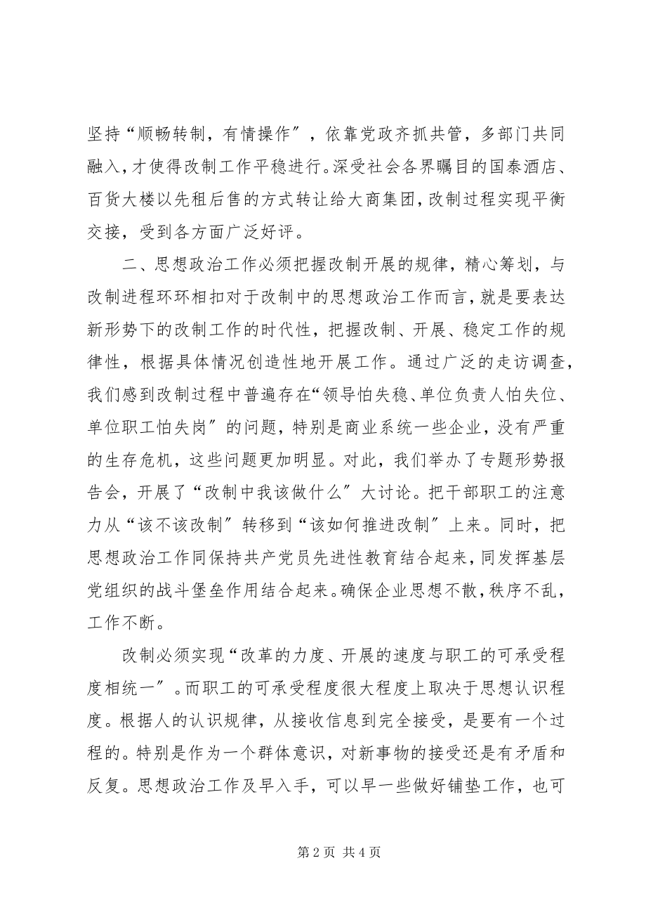 2023年在企业改制工作中做好思想政治工作的几点思考精.docx_第2页