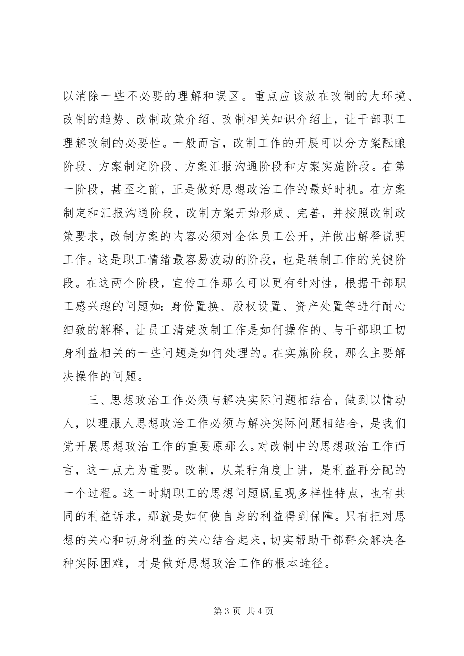 2023年在企业改制工作中做好思想政治工作的几点思考精.docx_第3页