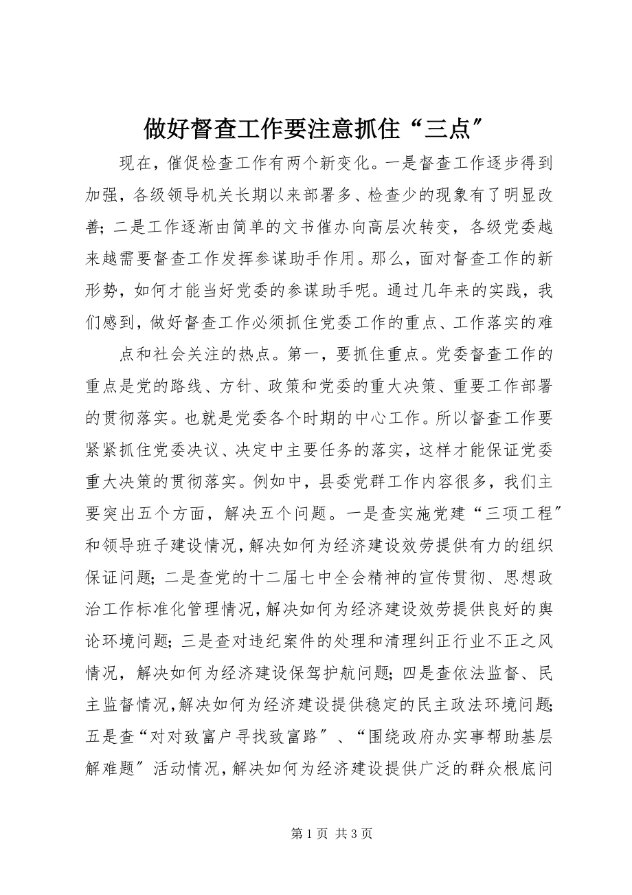 2023年做好督查工作要注意抓住“三点”.docx_第1页