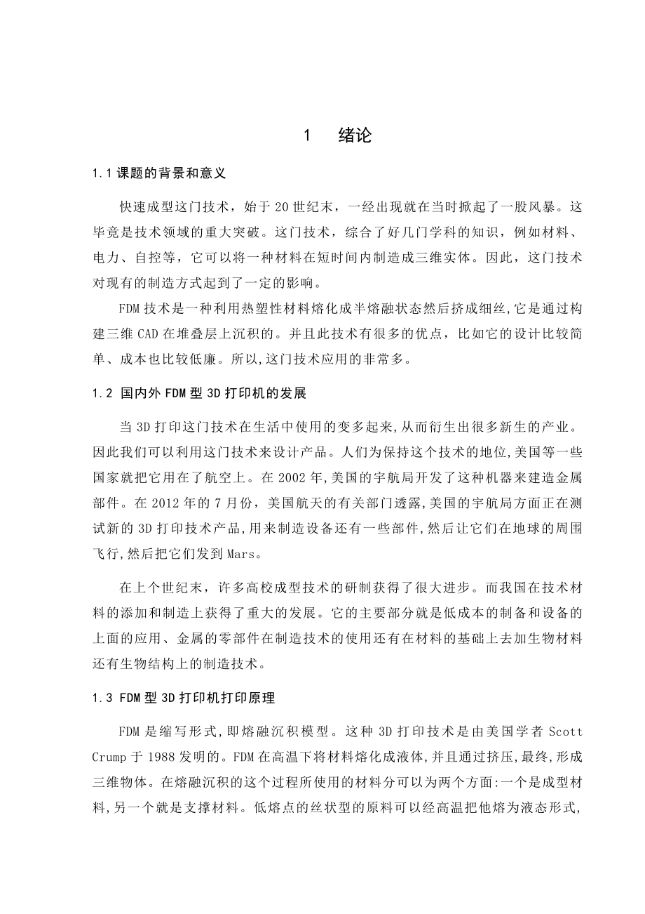 基于FDM技术的快速成型机设计和实现自动化专业.doc_第1页