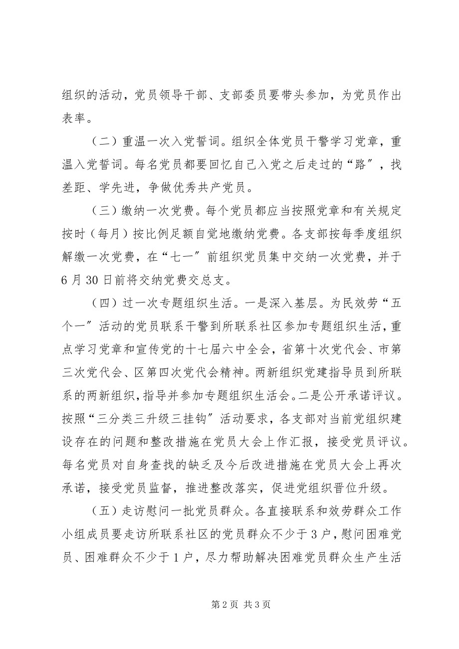 2023年庆七一走基层活动方案.docx_第2页