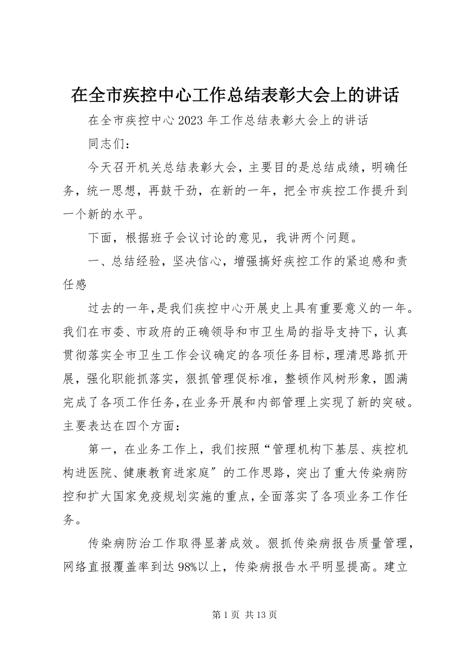 2023年在全市疾控中心工作总结表彰大会上的致辞.docx_第1页