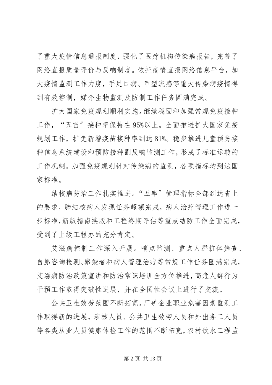 2023年在全市疾控中心工作总结表彰大会上的致辞.docx_第2页