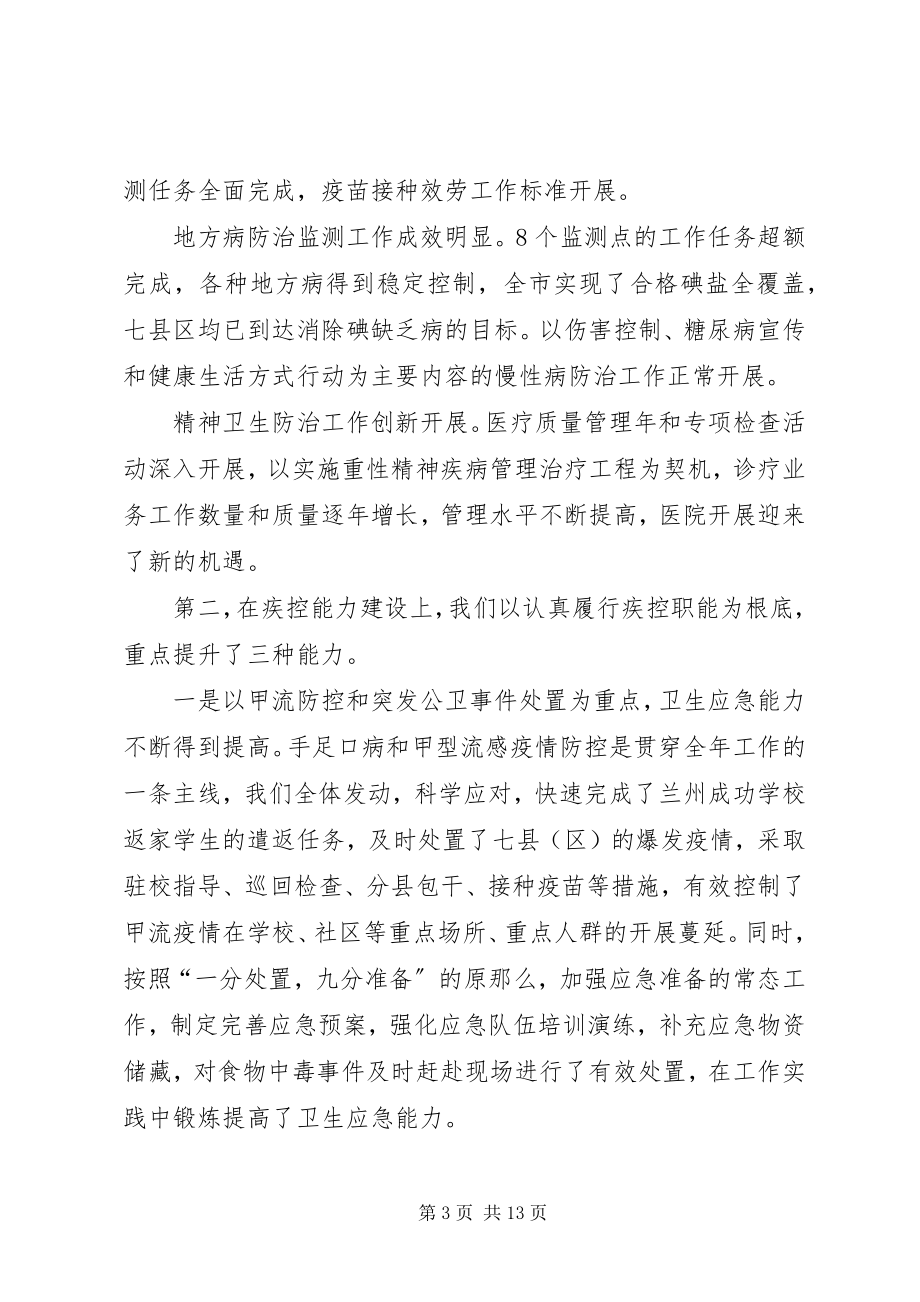 2023年在全市疾控中心工作总结表彰大会上的致辞.docx_第3页