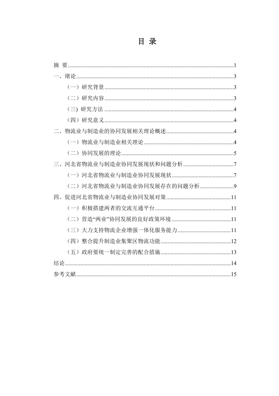 某省物流业与制造业协同发展对策研究工商管理专业.doc_第2页